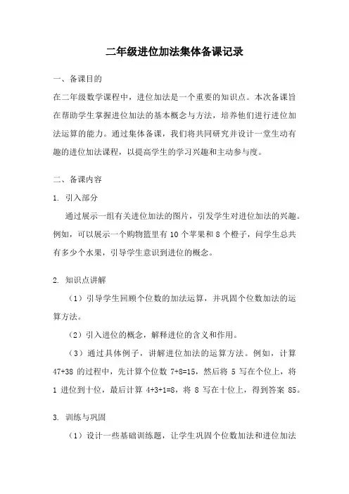 二年级进位加法集体备课记录