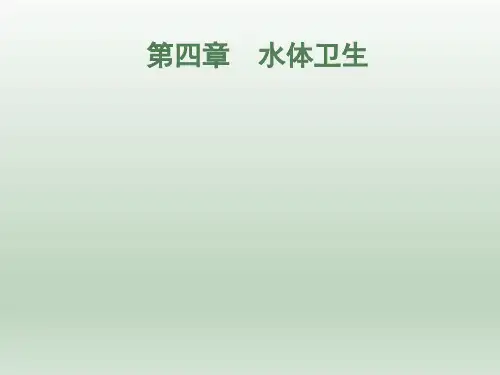环境卫生学 第四章  水体卫生