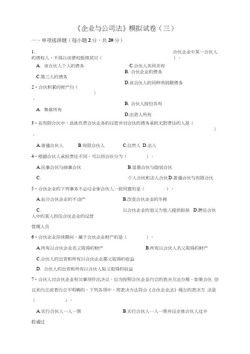 11002企业与公司法模拟试题及答案(三)
