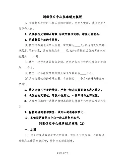 消毒供应中心规章制度模版（3篇）