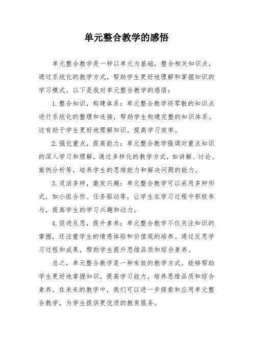 单元整合教学的感悟