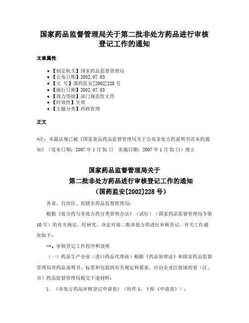 国家药品监督管理局关于第二批非处方药品进行审核登记工作的通知