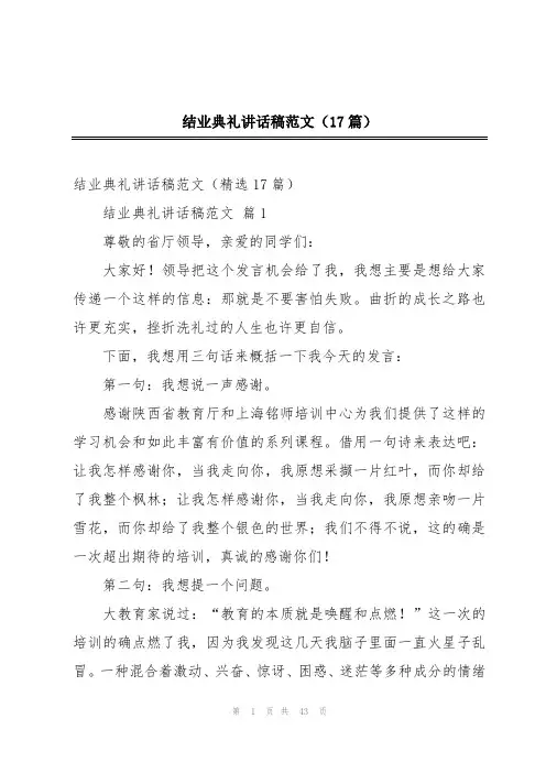 结业典礼讲话稿范文(17篇)