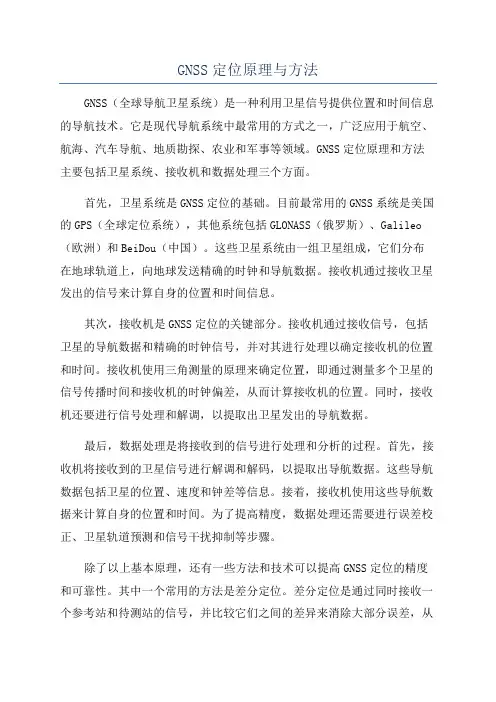 GNSS定位原理与方法