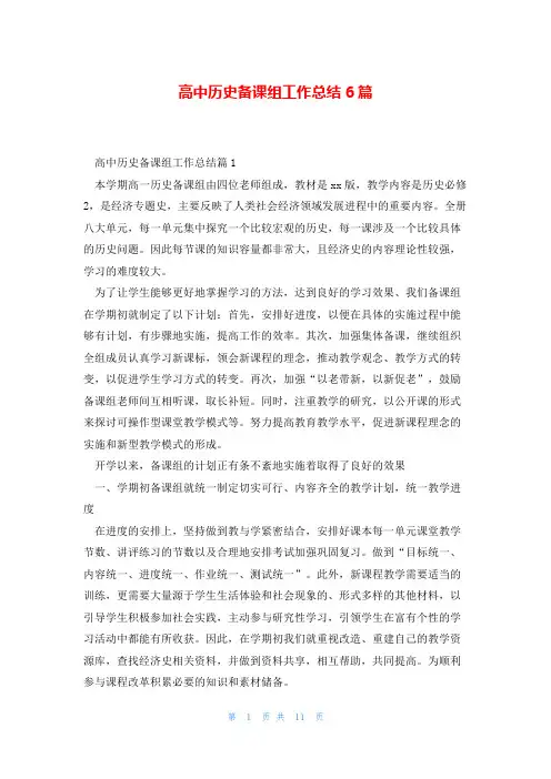 高中历史备课组工作总结6篇