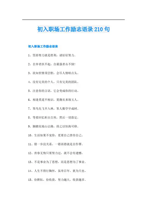 初入职场工作励志语录210句