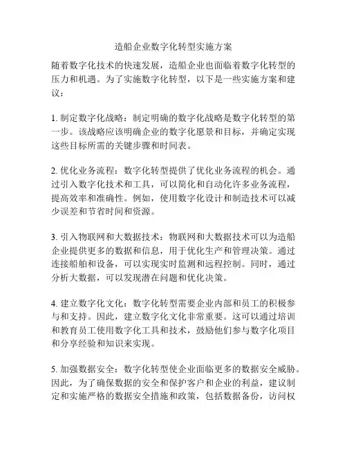 造船企业数字化转型实施方案