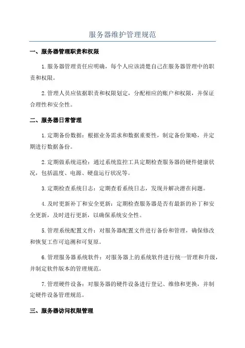 服务器维护管理规范