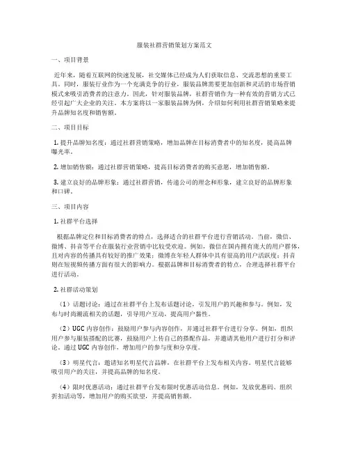 服装社群营销策划方案范文