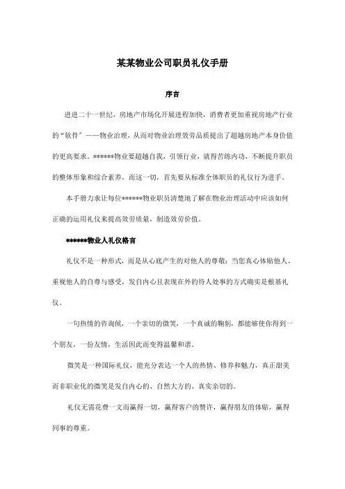 某物业公司员工礼仪培训标准手册