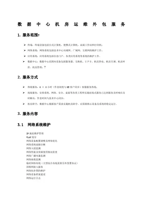 数据中心机房运维外包服务内容