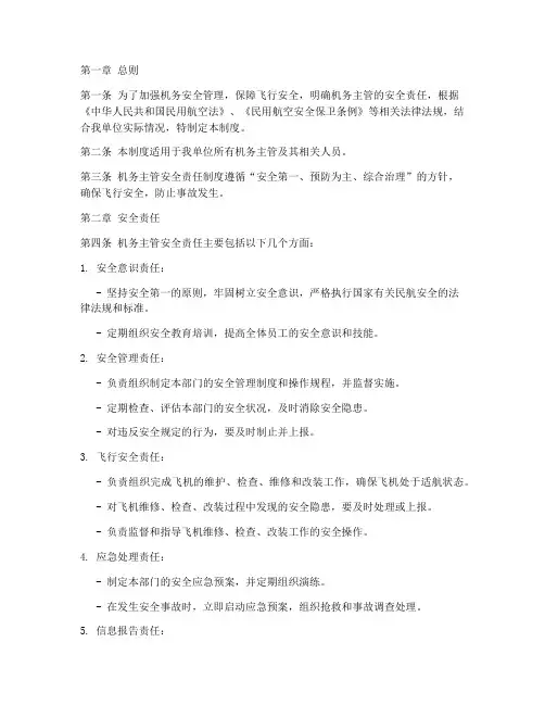 机务主管安全责任制度