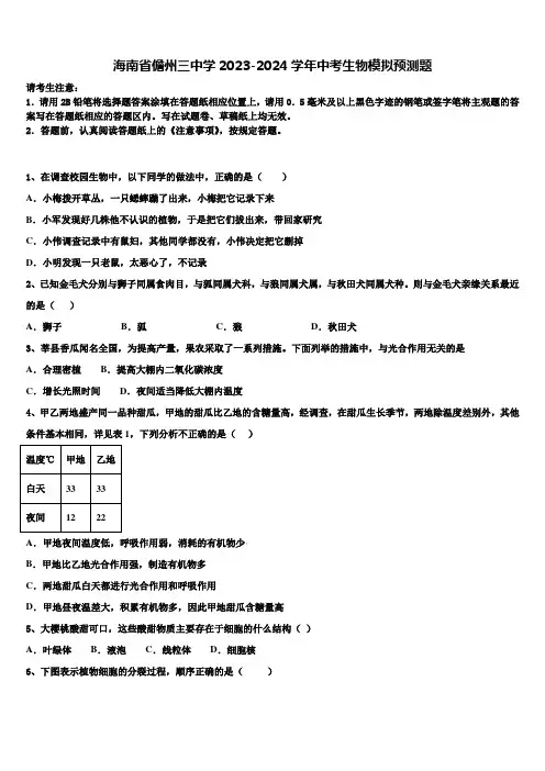 海南省儋州三中学2023-2024学年中考生物模拟预测题含解析