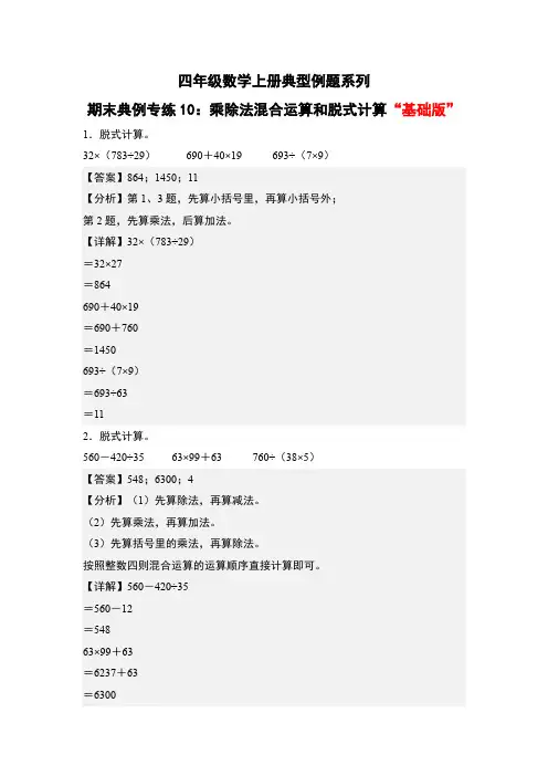 期末典例专练10：乘除法混合运算和脱式计算“基础版”-四年级数学上册典型例题系列(解析版)人教版