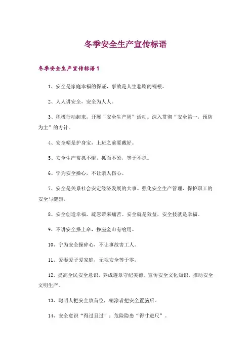 2024年冬季安全生产宣传标语