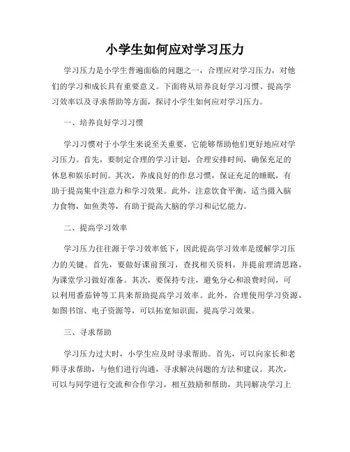 小学生如何应对学习压力