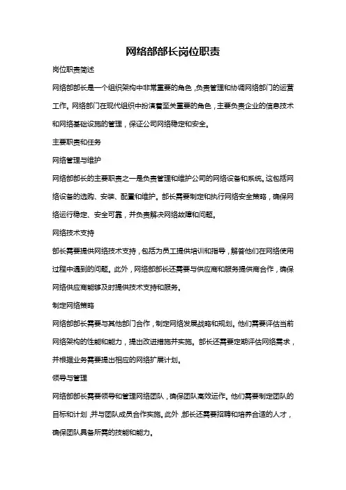 网络部部长岗位职责