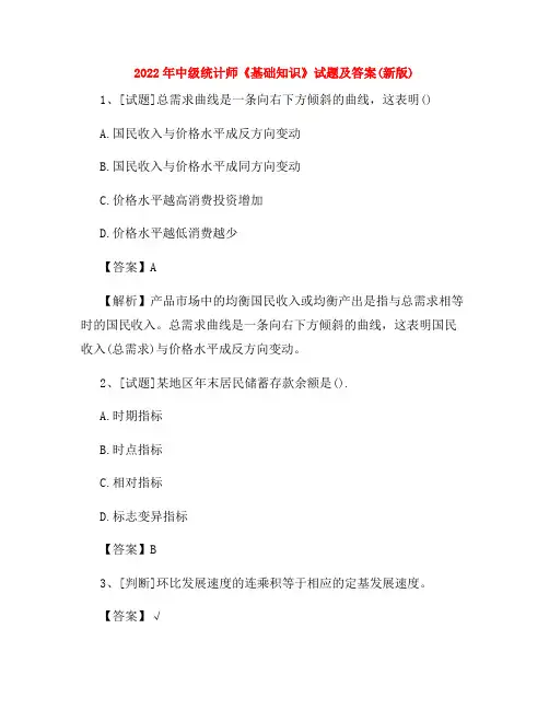 2022年中级统计师《基础知识》试题及答案(新版)