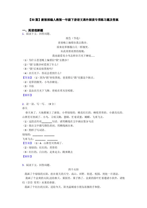【50篇】新版部编人教版一年级下册语文课外阅读专项练习题及答案