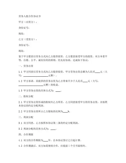 劳务入股合作协议合同范本