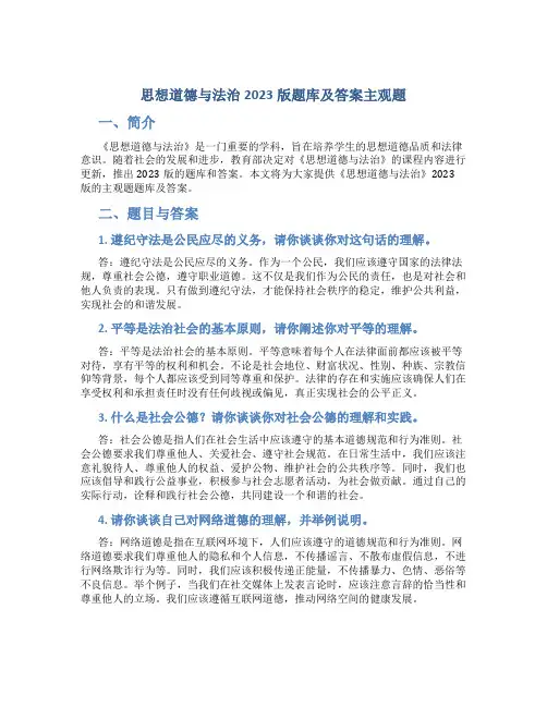 思想道德与法治2023版题库及答案主观题