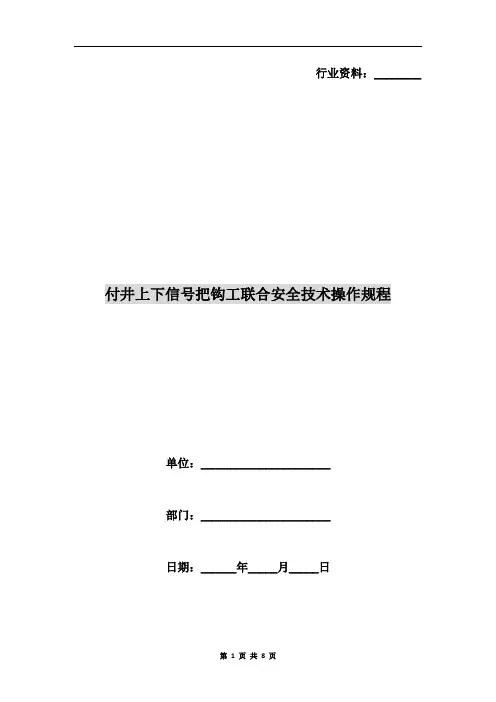 付井上下信号把钩工联合安全技术操作规程