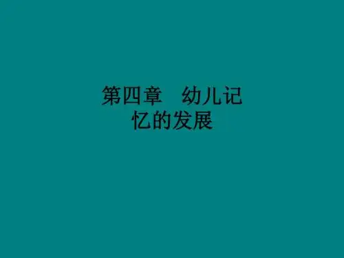 第四章   幼儿记忆的发展ppt课件
