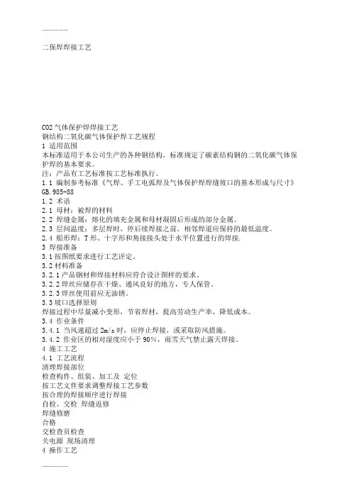(整理)二保焊焊接工艺