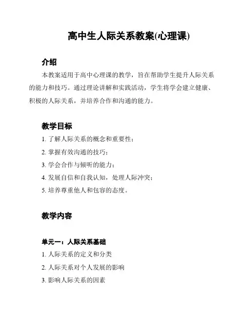 高中生人际关系教案(心理课)