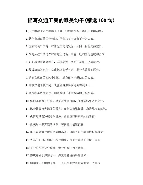 描写交通工具的唯美句子(精选100句)