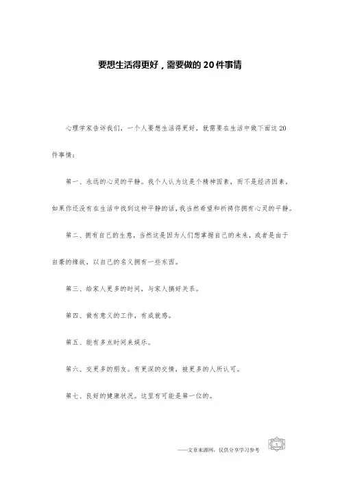 要想生活得更好,需要做的20件事情
