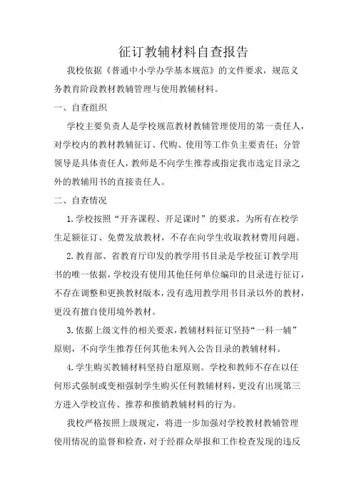 征订教辅材料自查报告