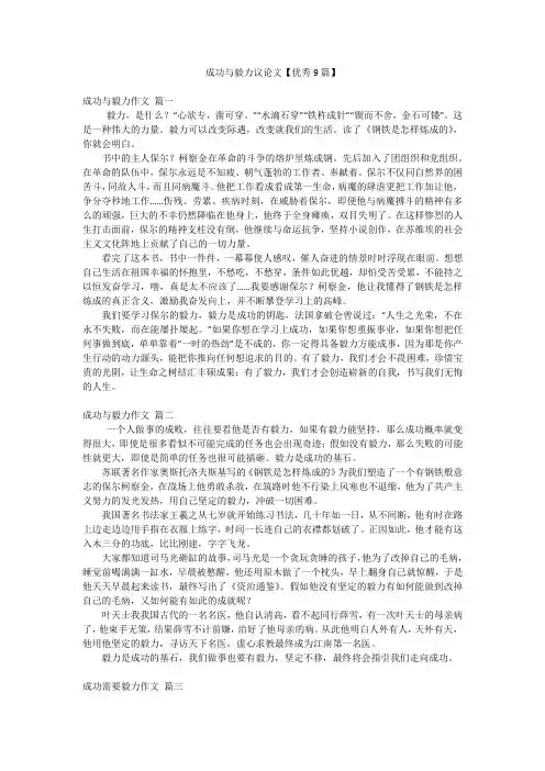 成功与毅力议论文【优秀9篇】