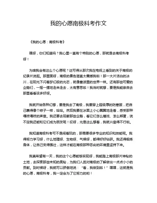 我的心愿南极科考作文