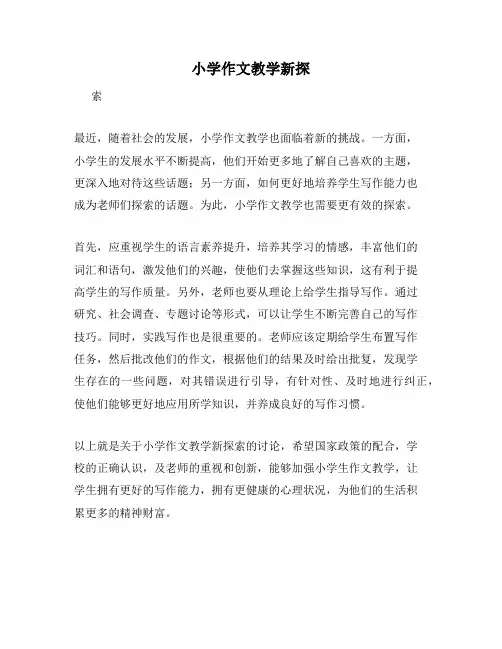 小学作文教学新探