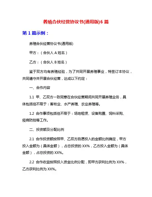 养殖合伙经营协议书(通用版)6篇
