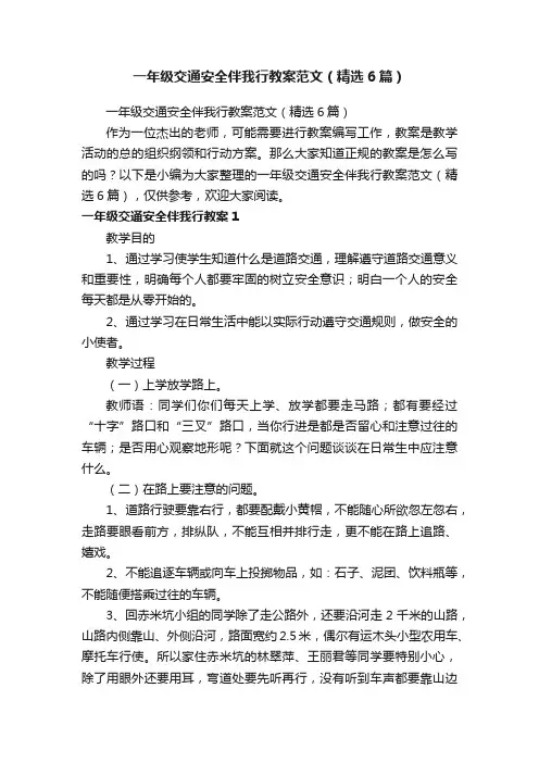 一年级交通安全伴我行教案范文（精选6篇）