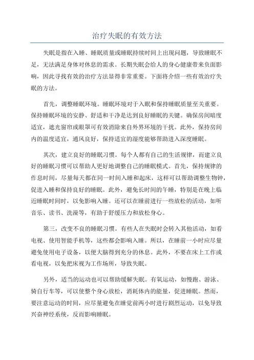 治疗失眠的有效方法