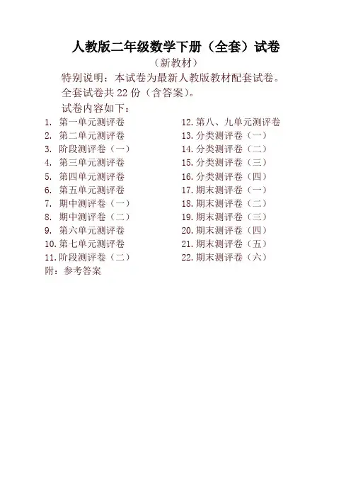 人教版版二年级年级数学下册全套22套试卷附完整答案检测试卷-优质试卷