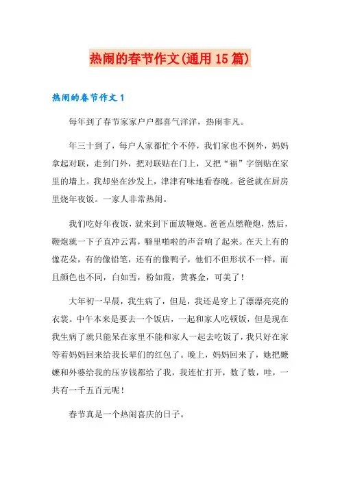 热闹的春节作文(通用15篇)