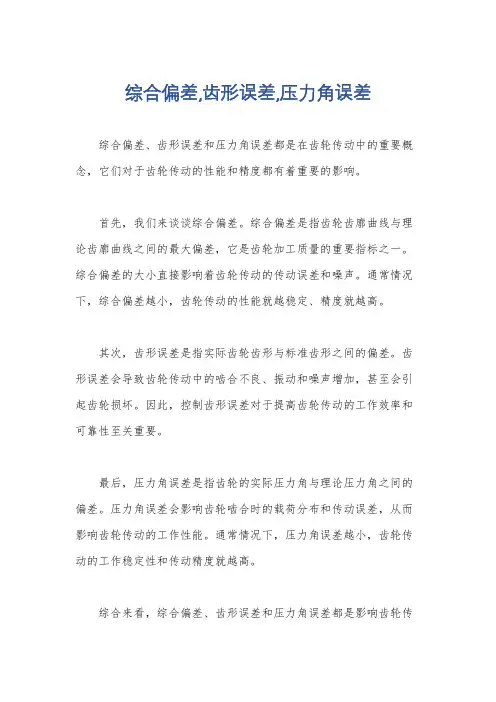 综合偏差,齿形误差,压力角误差