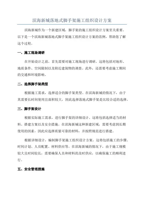 滨海新城落地式脚手架施工组织设计方案