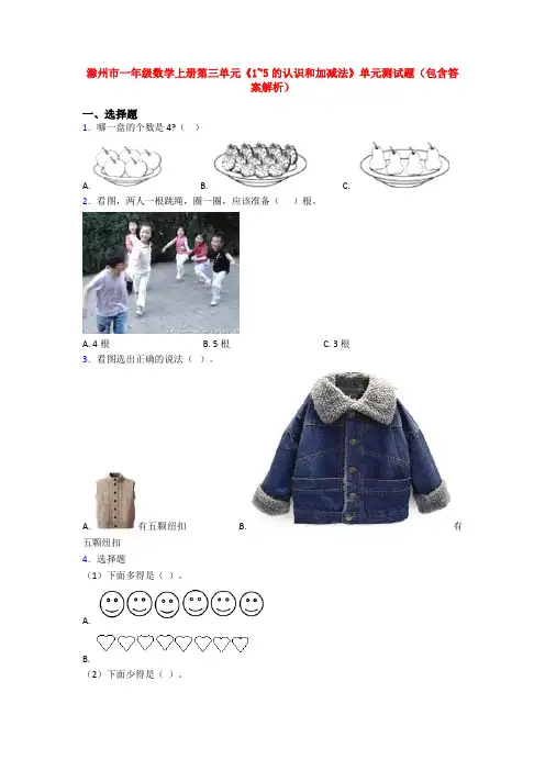 滁州市一年级数学上册第三单元《1~5的认识和加减法》单元测试题(包含答案解析)