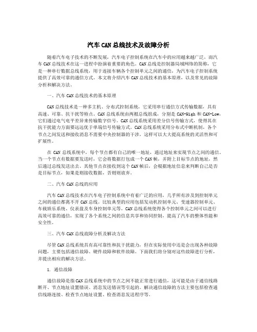 汽车CAN总线技术及故障分析