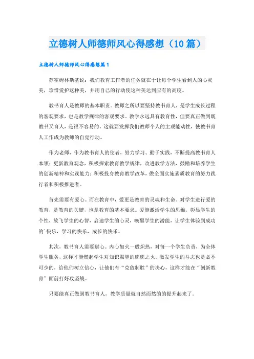 立德树人师德师风心得感想(10篇)