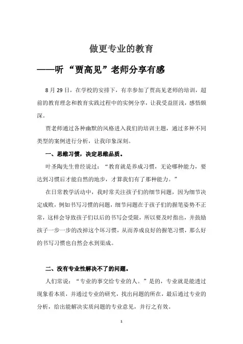 贾高见做更专业的教育心得体会