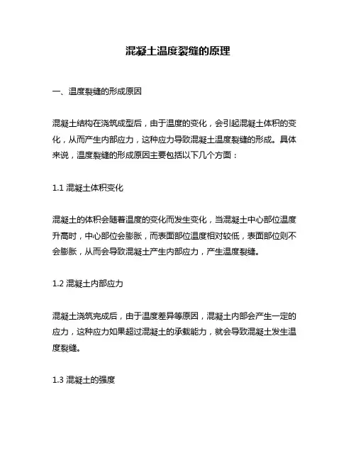 混凝土温度裂缝的原理