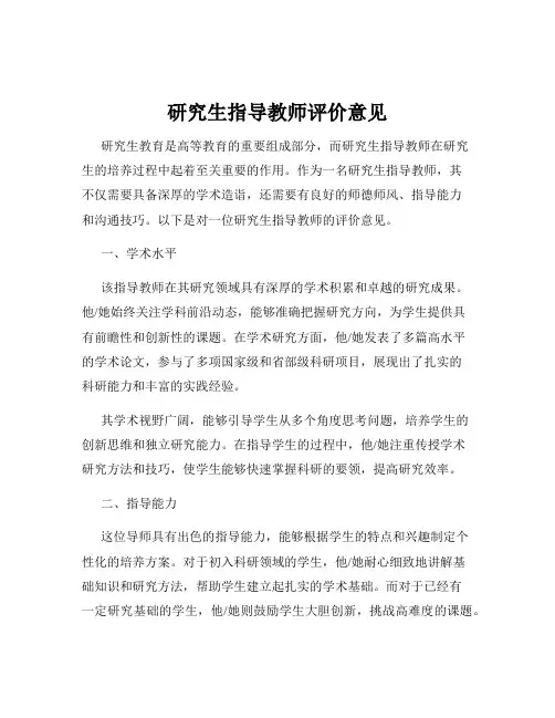 研究生指导教师评价意见