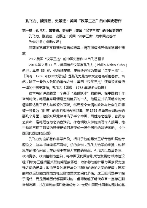 孔飞力、魏斐德、史景迁：美国“汉学三杰”的中国史著作