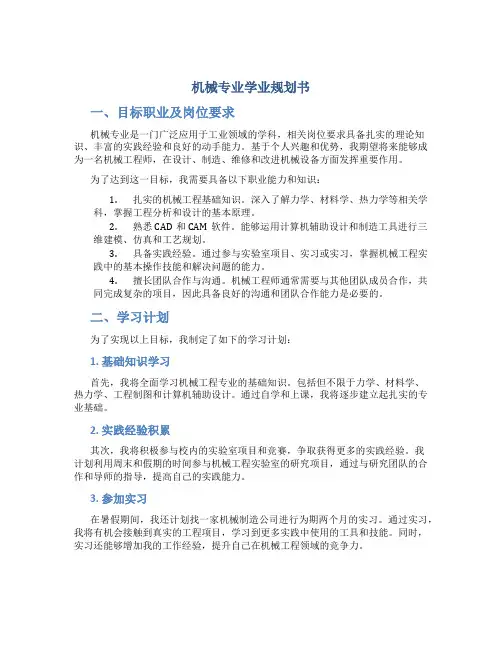 机械专业学业规划书